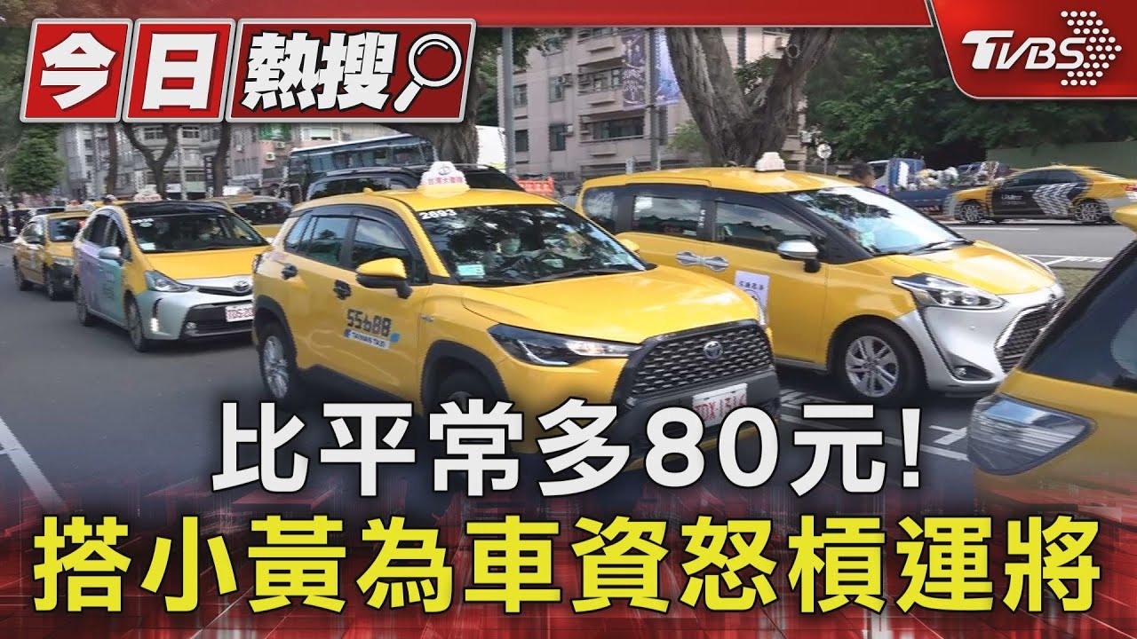 比平常多80元!! 搭小黃為車資怒槓運將
