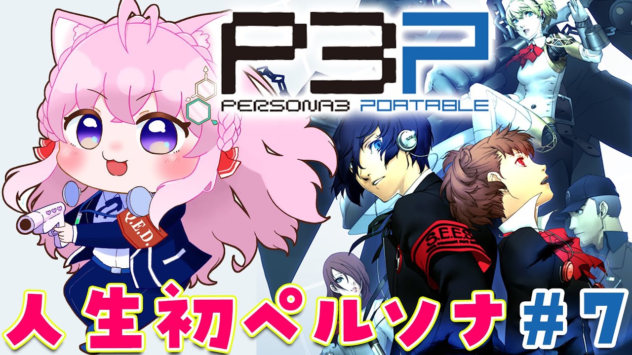 #7【ペルソナ3ポータブル】人生初ペルソナ!風花と愛を育みたい~Persona3 Portable~【博衣こより/hololive】※ネタバレあり