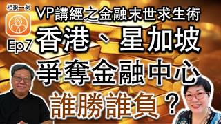 香港、星加坡爭奪金融中心誰勝誰負？ ~ VP講經之金融末世求生術 EP7