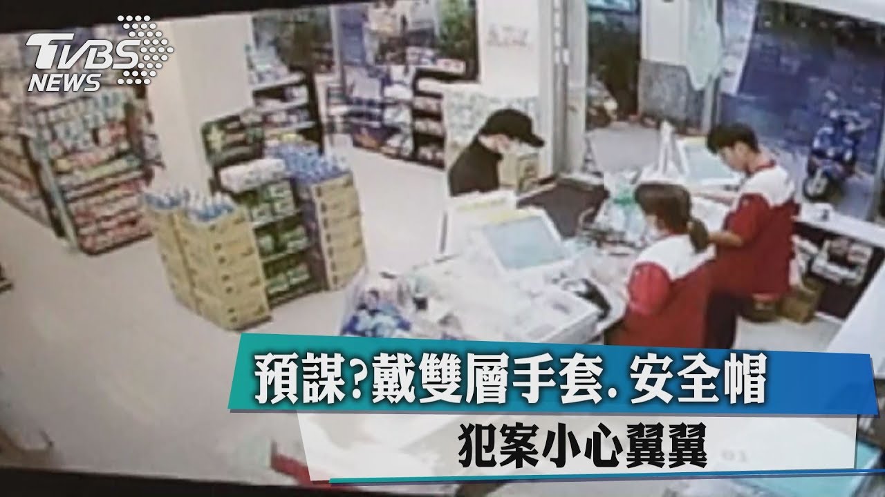 預謀?戴雙層手套、安全帽 犯案小心翼翼