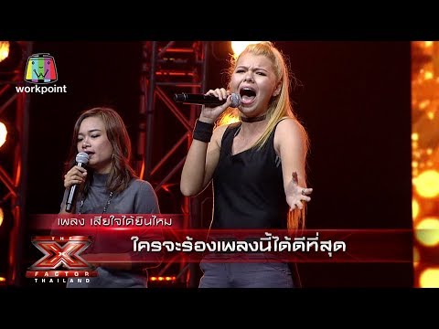 เพลง เสียใจได้ยินไหม | Bootcamp | The X Factor Thailand