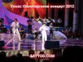 O'lmas Olloberganov 2012 konsertidan 