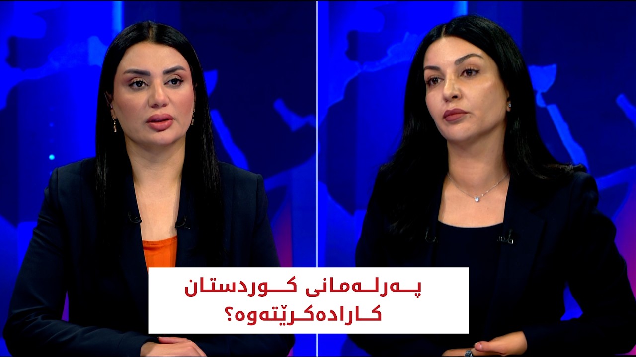 ڤیدیۆ | باسی رۆژ | په‌رله‌مانی كوردستان كاراده‌كرێته‌وه‌؟ هه‌ڵوێستی پارتی چییه‌؟