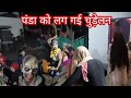 Panda Ko Lag Gai Chudelan पंडा को लग गई चुड़ेलन