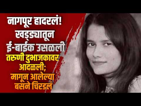 नागपूर हादरलं! खड्ड्यातून ई-बाईक उसळली, तरुणी दुभाजकावर आदळली; मागून आलेल्या बसने चिरडलं