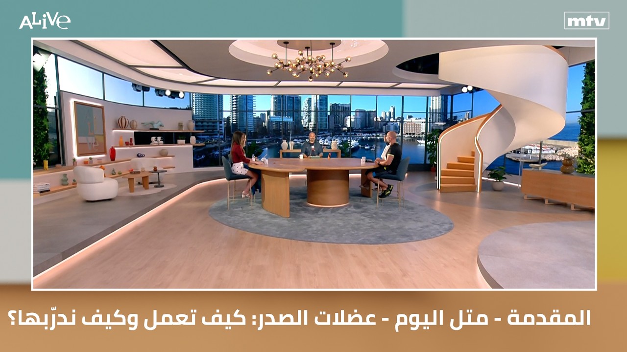 المقدمة - متل اليوم - عضلات الصدر: كيف تعمل وكيف ندرّبها؟