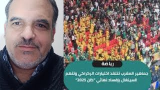 شغب في نهائي كأس إفريقيا للأمم واش هذا جمهور