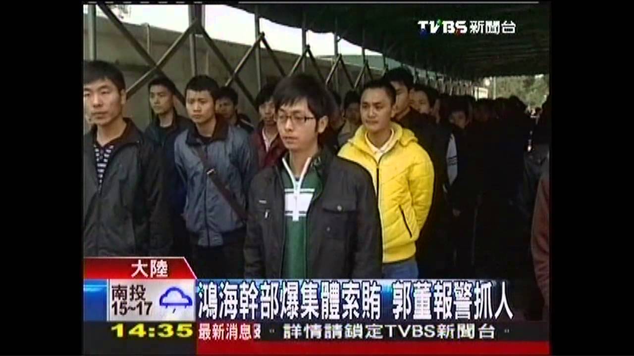 鴻海幹部爆集體索賄　郭董報警抓人