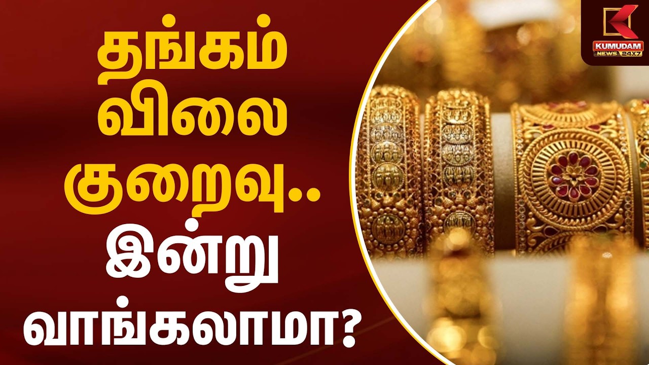 தங்கம் விலை குறைவு.. இன்று வாங்கலாமா? | Gold Rate Today | Kumudam News
