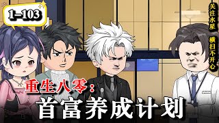 🔥重生回到黄金年代从倒卖国债券开始打造财富帝国《重生八零：首富养成计划》EP1-103 #水星漫改 #動漫 #逆襲 #熱門 #沙雕動畫 #重生 #沙雕动画