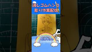 【消しゴムハンコ】ハンコ彫り作業_七浦すばる【作業】