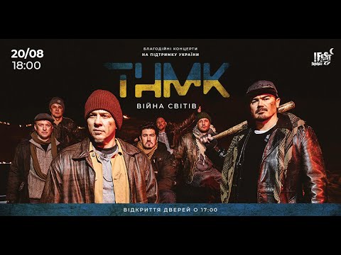 ТНМК - Війна світів (онлайн-трансляція концерту)