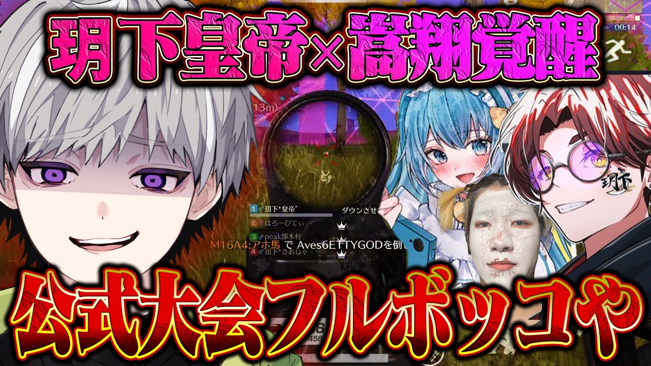 【圧倒】公式大会玥下コンビで破壊してきました。きお/ぴてぃ/木村参戦【#荒野行動 】