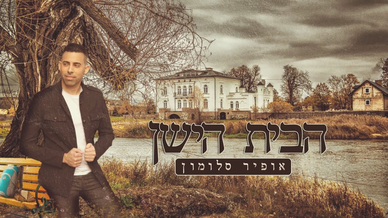 אופיר סלומון - הבית הישן thumbnail