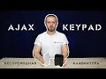 Ajax KeyPad white - відео