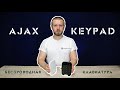 Ajax KEYPAD WHITE - відео