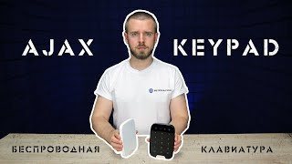 Ajax KeyPad White (000005652, 8706.12.WH1, 38249.12.WH1) - відео 2