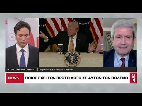 Κ. Ιατρίδης: Μεγάλος βραχνάς για τον Τραμπ ο έλεγχος των Στενών του Ορμούζ