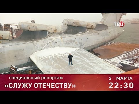 Служу Отечеству. Специальный репортаж. Анонс