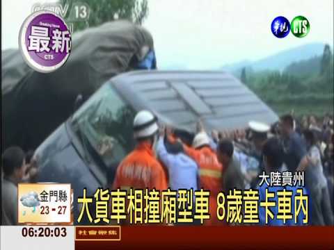 大貨車相撞廂型車 8歲童卡車內