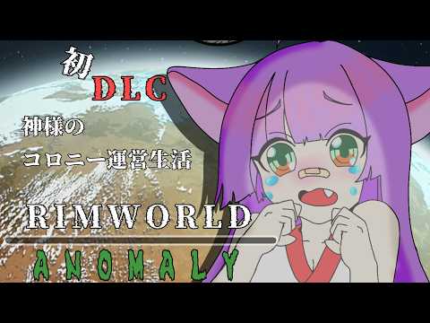【VTuber】神様のコロニー運営生活ANOMALYを添えて【part5】