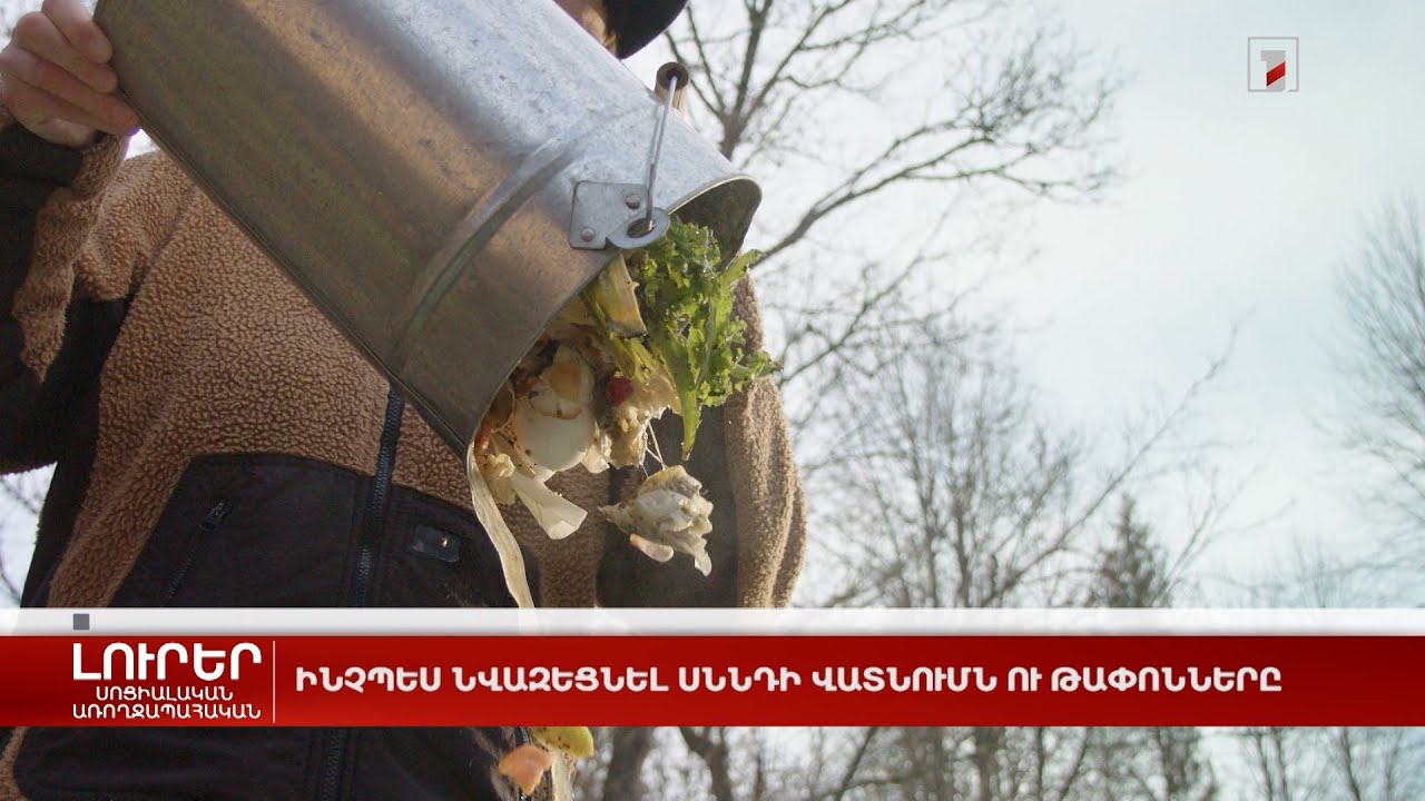 Ինչպես նվազեցնել սննդի վատնումն ու թափոնները