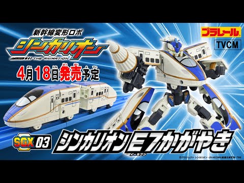 【ＳＧＸ０３ シンカリオン Ｅ７かがやき】おもちゃ15秒CM　新幹線変形ロボ シンカリオン 特別ダイヤ版