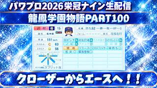 【パワプロ2026】クローザーからエースへ！！龍鳳学園物語part100（初見さん、コメント大歓迎）＃パワプロ2026＃栄冠ナイン＃生配信