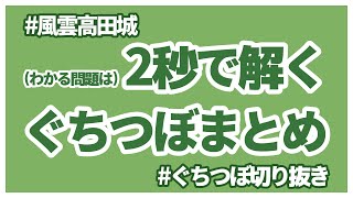 （わかる問題は）2秒で解くぐちつぼまとめ【風雲高田城】【ぐちつぼ切り抜き】