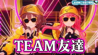 Inugami Korone, Sakura Miko ♬チーム友達 (Team Tomodachi) - Chiba Yuki @戌神ころね7周年