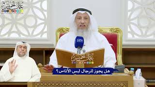 341 - هل يجوز للرجال لبس الألماس؟ - عثمان الخميس