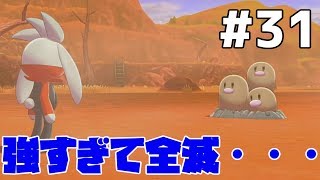 【ポケモンソードシールド #31】野生のダグトリオで大苦戦！まじでゲットできねぇ・・・【ゲーム実況】