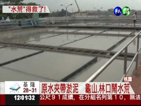 原水濁度降低 林口.龜山恢復供水