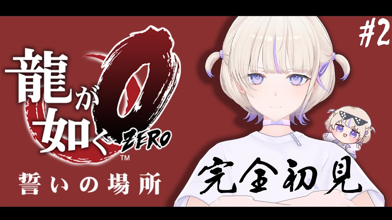 ＃2【龍が如く０】完全初見で挑む！第三章から！【轟はじめ/ReGLOSS】※ネタバレあり