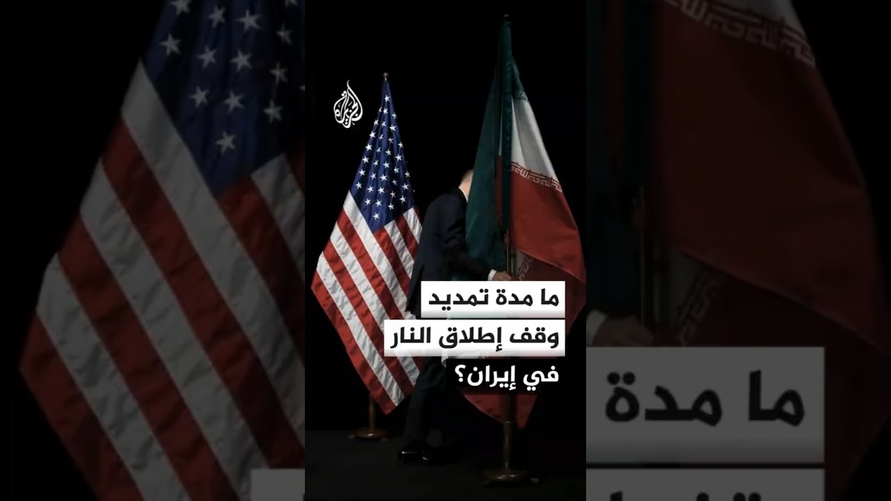 فيديو | أكسيوس عن مصدر أمريكي: وقف إطلاق النار في إيران لن يكون مفتوحا إلى أجل غير مسمى