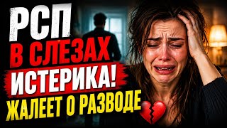 РАЗВЕДЁНКА В СЛЕЗАХ / ОЧЕНЬ ТЯЖЕЛО ОДНОЙ / ГДЕ НАСТОЯЩИЕ МУЖЧИНЫ?