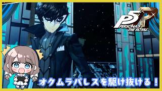 オクムラパレスで宇宙遊泳も！？【P5R】【ペルソナ５ザ・ロイヤル】実況＃９９