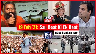 19 Feb 2021 | Sau Baat Ki Ek Baat | Kishore Ajwani | ISL