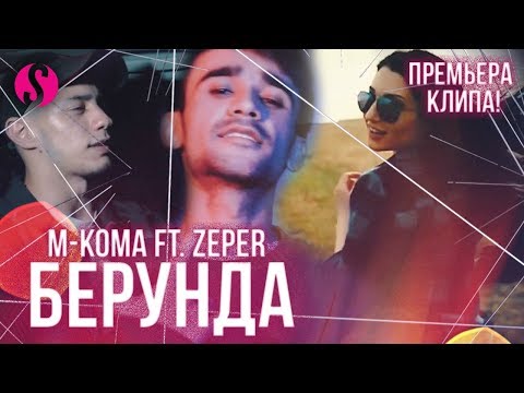 M-Koma & Zeper - Берунда (премьера клипа)