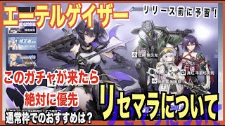 【エーテルゲイザー】リセマラ当たりキャラを確認！--リリース前に予習--【深空之眼-Aether Gazer -】