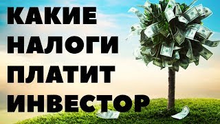 Какие налоги платит инвестор? Как уменьшить налоги с инвестиций в акции?
