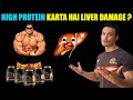 HIGH PROTIEN Diet is BAD for your LIVER |भूल के भी न करना यह गलती|