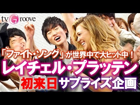 「ファイト・ソング」レイチェル・プラッテンがいきなり青山学院大学に登場！ 学生たちは超ビックリ＆大感激 RACHEL PLATTEN Surprises Japanese Students!