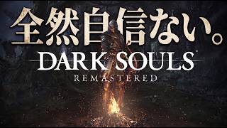 【DARK SOULS】気持ちだけでクリアする！