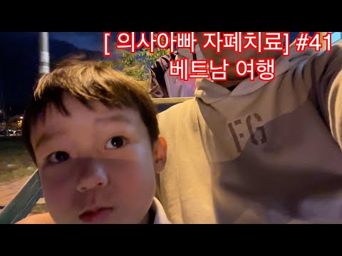 베트남 여행에서 본 가족의 적응