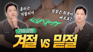 가슴성형 겨절 vs 밑절, 미스터리 비밀?