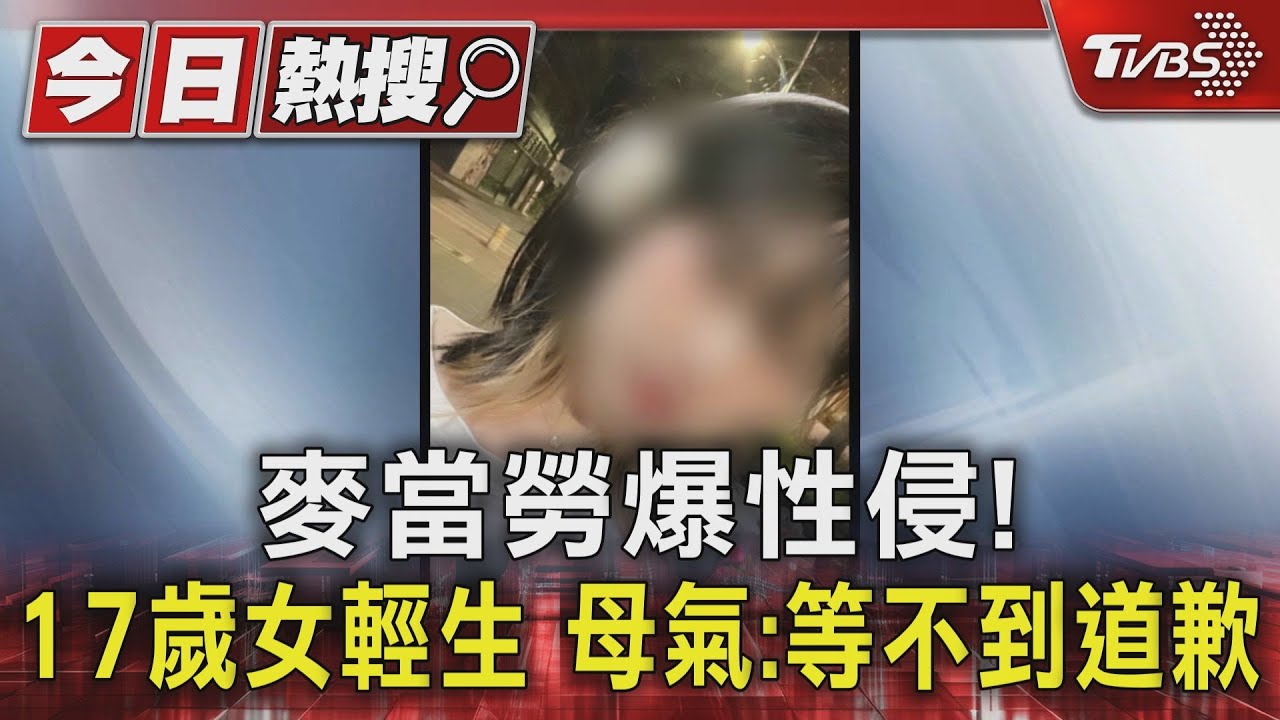 麥當勞爆性侵!17歲女輕生 母氣:等不到道歉