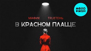 Мафик, TRUEтень - В красном плаще (Single, 2025)