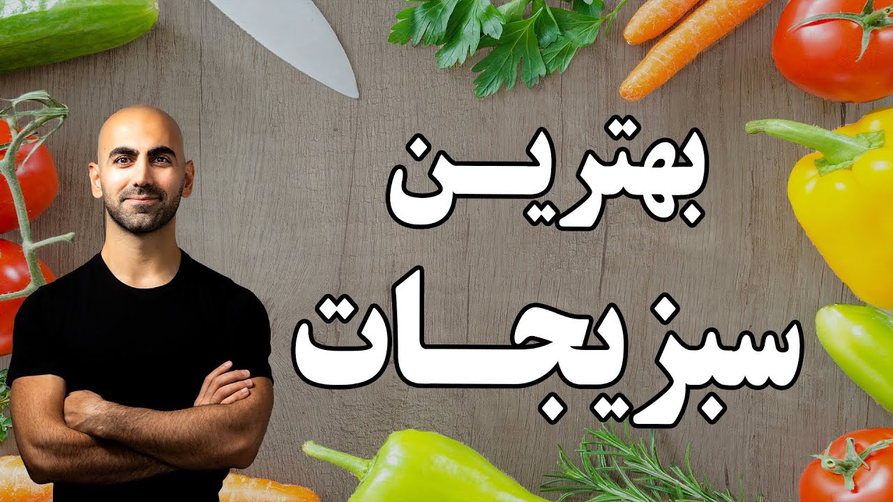 Ex14 - بهترین سبزیجات برای مصرف روزانه