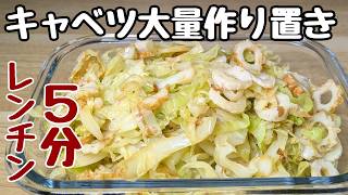 【キャベツの簡単レシピ】5分レンチン副菜作り置き。水っぽくならない【キャベツのおかか和え】